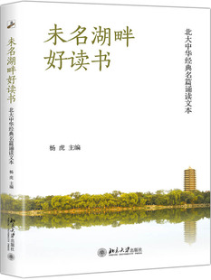 正版书籍 未名湖畔好读书:北大中华经典名篇诵读文本 杨虎北京大学出版社9787301297421