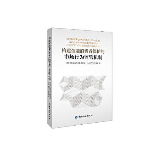正版书籍 构建金融消费者保护的市场行为监管机制 亚洲开发银行技术援助项目（TA-9377）专家中国金融出版社9787522010908 79