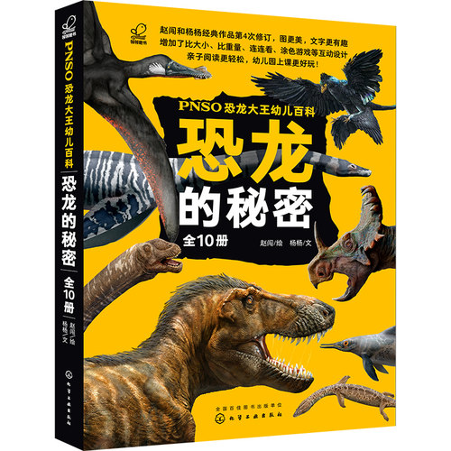 正版书籍 PNSO恐龙大王幼儿百科-恐龙的秘密赵闯适合5~10岁儿童恐龙科普艺术家赵闯创作以手绘图文的形式将远古恐龙详细展现激发