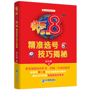 彩票实战手册宝典大揭秘快乐8 选号技巧3d走势图表中奖指南单组选投注分析书籍大赢家福彩体彩中国福利双色球杀号定胆预测详解