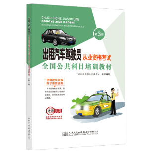 书籍 交通运输部职业资格中心人民交通出版 出租汽车驾驶员从业资格考试 第3版 社9787114180170 公共科目培训教材 正版