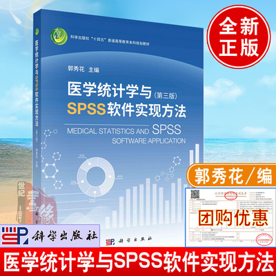新版教材 医学统计学与SPSS软件实现方法第三3版郭秀花主编科学出版社第二2版pss统计软件教程医学统计教材口腔护理中医学专业教材