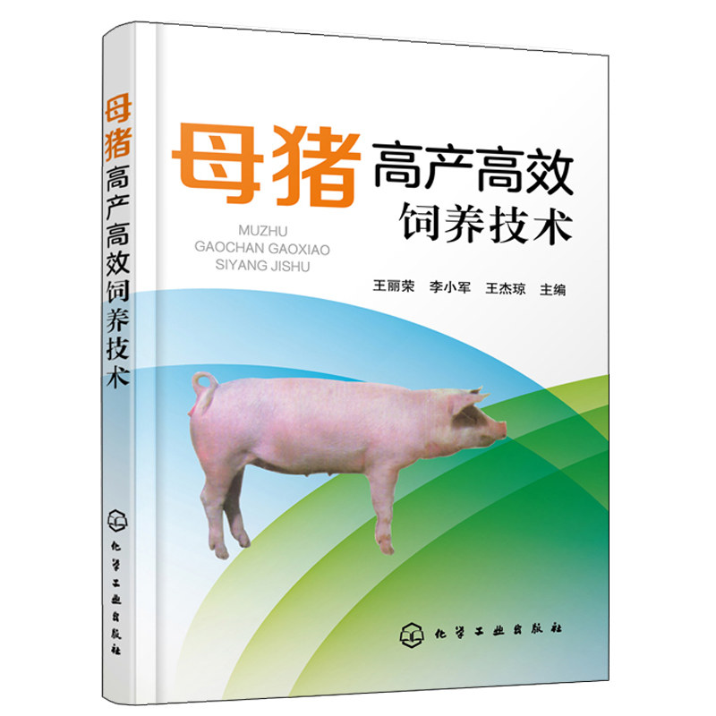 正版书籍 母猪高产高效饲养技术 母猪高产养殖技术饲养管理产后护理