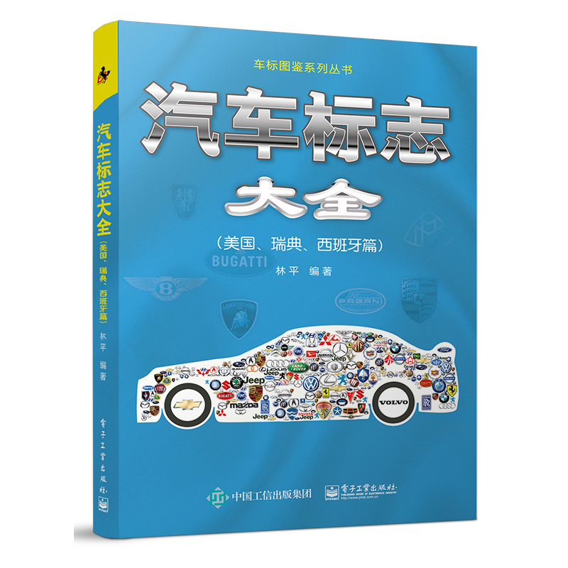 正版书籍 汽车标志大全:美国瑞典西班牙篇林平汽车商标品牌标志大全名车标志和识别标识图书汽车标志含义解释世界汽车图册书籍