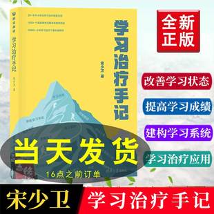 正版书籍 学习治疗手记 宋少卫用20多年的学习治疗实战经验切实帮孩子解决学习问题培养学习方法夯实学习能力提高学习成绩学习方法