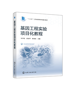韦平和化学工业出版 基因工程实验项目化教程 社9787122417626 书籍 正版