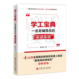 正版书籍 学工宝典：一名老辅导员的“实话实说” 杨庆实 著 中国石化出版社9787511472489
