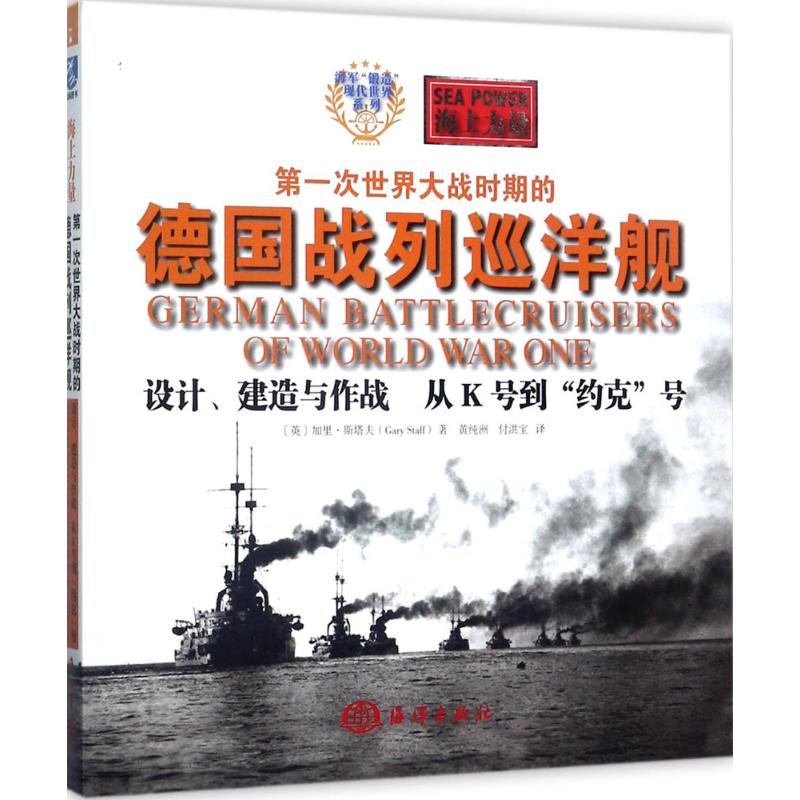 正版书籍 第一次世界大战时期的德国战列巡洋舰——设计、建造与作战:从K号到“约克”号 （英）加里?斯塔夫(Gary Staff)海洋出版