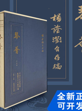 琴荟 杨荫浏自存稿林晨文化艺术出版社正版书籍杨荫浏琴学文论古琴研究进度表图解说古琴的构造琴调指法琴论琴史琴派琴曲琴谱