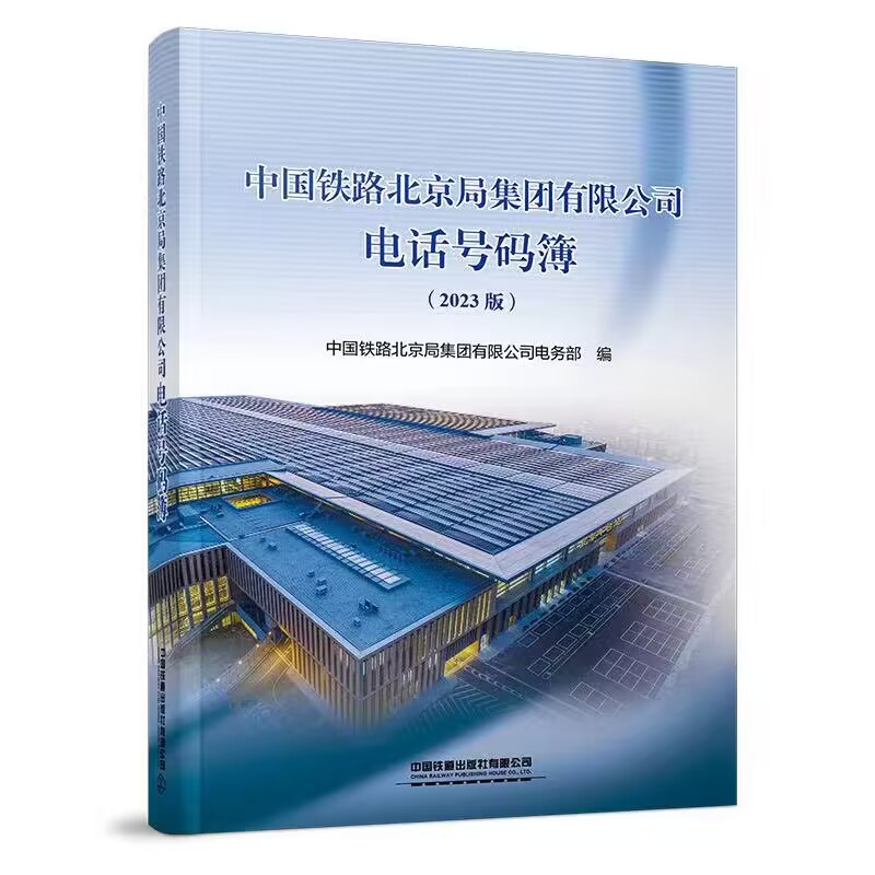 中国铁路北京局集团有限公司电话号码簿(2023版)中国铁路北京局集团有限公司电务部编中国铁道出版社15113.6935正版书籍