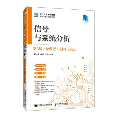 信号与系统分析（第3版）（微课版 支持H5交互） 解培中 魏昕 周波人民邮电出版社9787115679574正版书籍