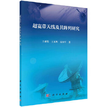 正版书籍超宽带天线及其阵列研究王亚伟,王光明,高向军工业技术 电子通信 无线电设备 电信设备科学出版社