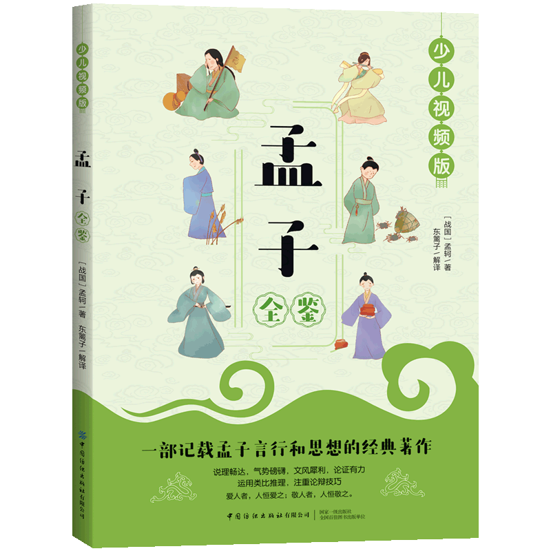 正版书籍孟子全鉴（少儿视频版）迟双明一部记载孟子言行和思想的经典著作儒家经典之一仁政德治战国时期的儒家思想参考阅读