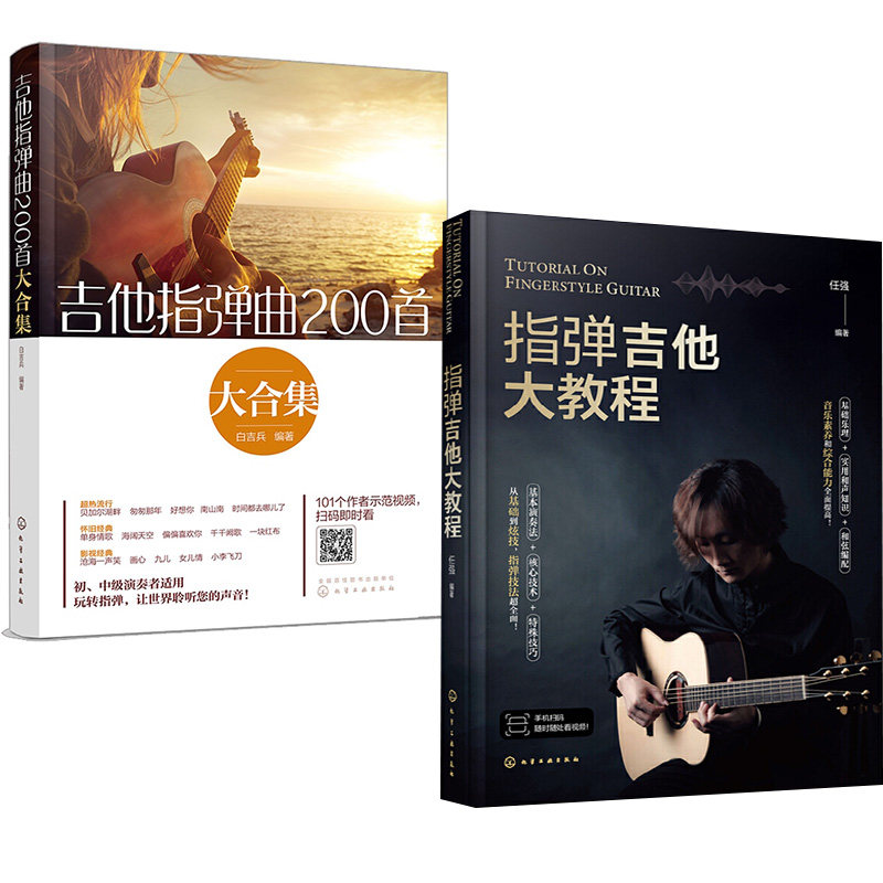 2册指弹吉他大教程+吉他指弹曲200 大合集吉他谱曲谱六线谱流行民谣 初中级指弹吉他 奏曲教程技巧弹唱初学入门自学演奏教材