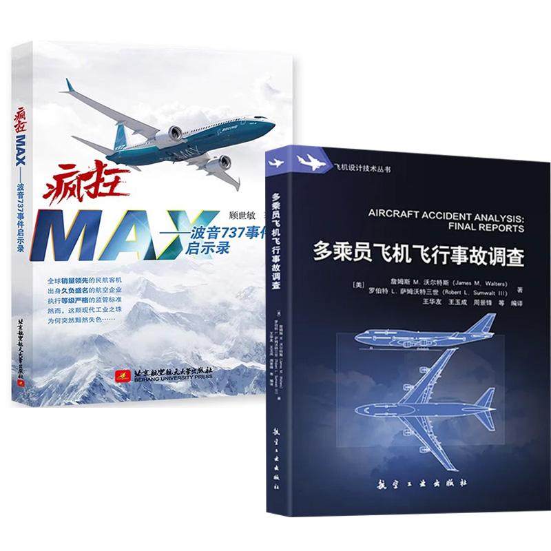 【全2册】疯狂MAX波音737事件启示录+多乘员飞机飞行事故调查 空难悲歌故事案例调查记事空难书籍民航安全管理飞行经历记录本