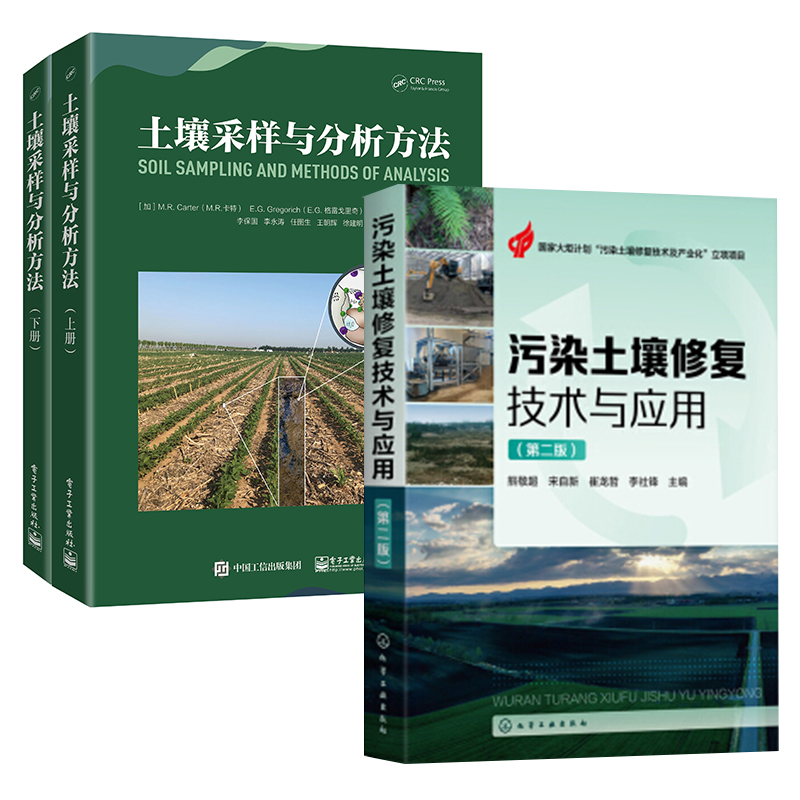 【全2册】土壤采样与分析方法（上、下册）污染土壤修复技术与应用（第二版）高校科研机构土壤学教学研究研究生土壤环境专业-封面