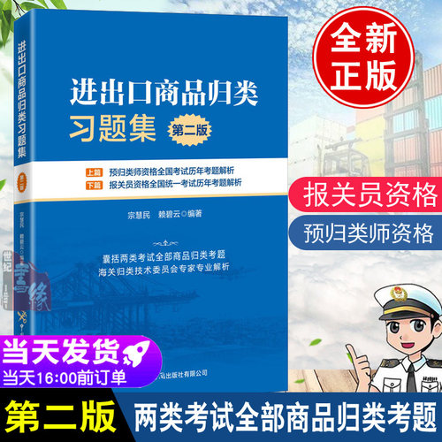 正版书籍 进出口商品归类习题集第二版宗慧民预归类师资格全国考试用书历年考题解析实用习题集报关员资格全国统一考试历年考题