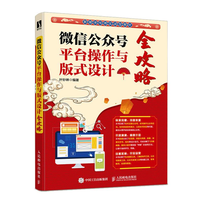 正版书籍 微信公众号平台操作与版式设计全攻略叶妙琳新媒体公众号运营文案写作视频号打造爆款推文版式设计新媒体运营电商教材