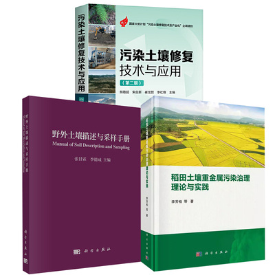 【全3册】野外土壤描述与采样手册+污染土壤修复技术与应用（第二版）+稻田土壤重金属污染治理理论与实践