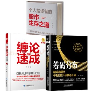 股市生存之道如何构建专属自己 个人投资者 分布精准捕捉牛股主升浪启涨点股票金融投资股市 全3册 价值投资体系缠论速成筹码