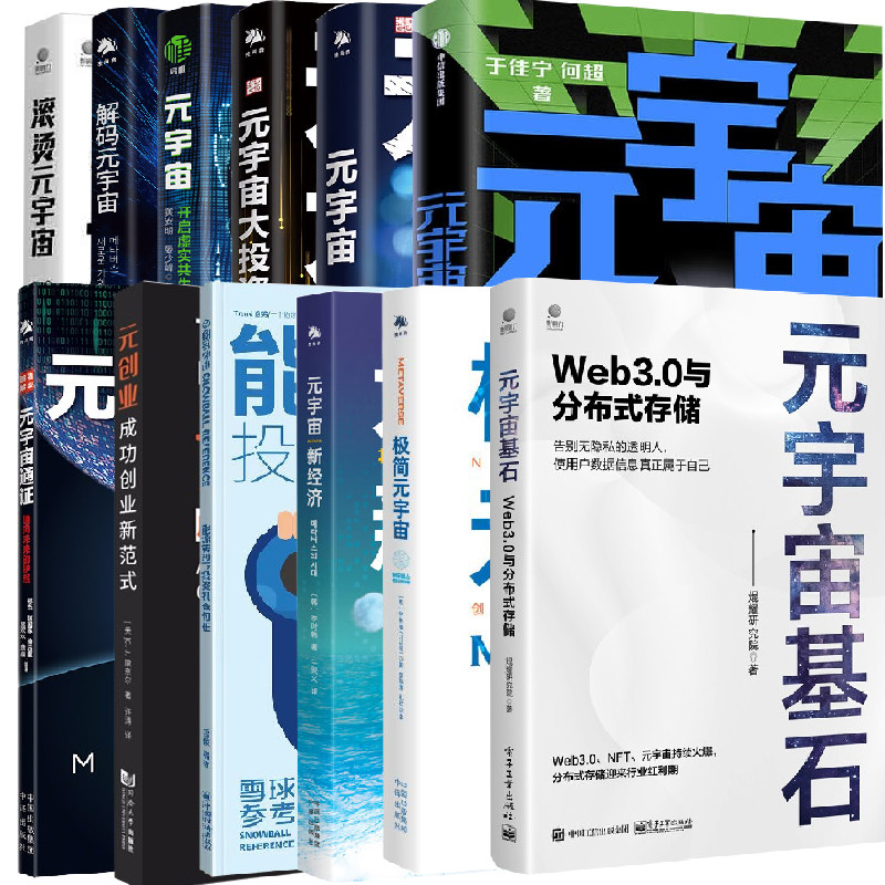 【全12册】元宇宙新经济技术产业与商业机遇+滚烫元宇宙+解码元宇宙未来经济与投资+极简元宇宙+能源转型投资机会何在+元创业