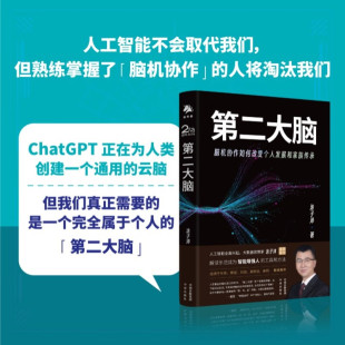 正版 书籍第二大脑 脑机协作如何改变个人发展和家族传承涂子沛智能人工聊天机器人绘画算法ChatGPT****服务WEB3.0AIGC智能创作时代