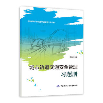 正版书籍 城市轨道交通安全管理习题册林茂大中专教材教辅大学教育教学辅助资源为教师教学参考阅读使用中国劳动社会保障出版社