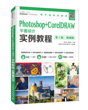 正版书籍Photoshop+CorelDRAW平面设计实例教程（第5版）（微课版）薛志红,吴冠辰大中专教材教辅 高职高专教材人民邮电出版社