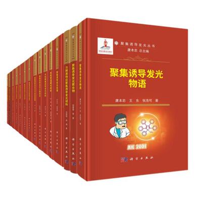 15册聚集诱导发光丛书聚集诱导发光物语聚合物有机室温磷光材料聚集诱导发光机理聚集诱导发光之簇发光聚集诱导发光实验 作技术
