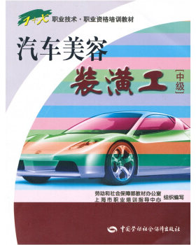 正版 汽车美容装潢工（中级） 林皓琪著 工业技术 交通运输 书籍 中国劳动社会保障出版社