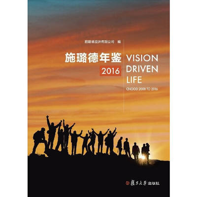 正版书籍 施璐德年鉴2016 复旦大学出版社9787309132786 68 施璐德亚洲有限公司