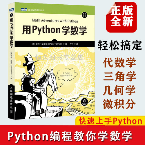 正版书籍 Python编程从入门到实践Python3快速上手程序员的数学基础课算法代数学几何学微积分教程几何学三角学计算机与互联网