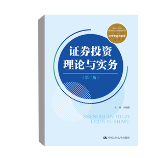 正版书籍 证券投资理论与实务（第二版）(新编21世纪高等职业教育精品教材·经贸类通用系列)朱瑞霞中国人民大学出版社