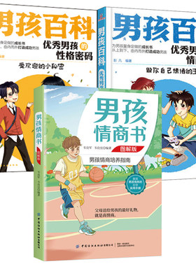 【全3册】男孩情商书图解版男孩百科男孩的情商秘籍做你自救情绪的主人男孩百科男孩的性格密码受欢迎的小秘密帮助孩子智慧书籍