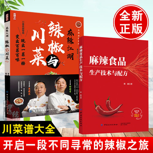【全2册】麻辣江湖辣椒与川菜麻辣食品生产技术与配方舒国重朱建忠大厨读系列川菜名厨带您玩转辣椒玩出一菜一格变出百菜百味家