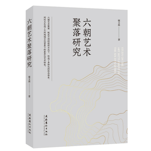 正版书籍 六朝艺术聚落研究 雍文昴著（张扬个性放浪形骸看六朝名流如何在乱世中进行文化艺术思想的交流）艺术批评传统艺术理论