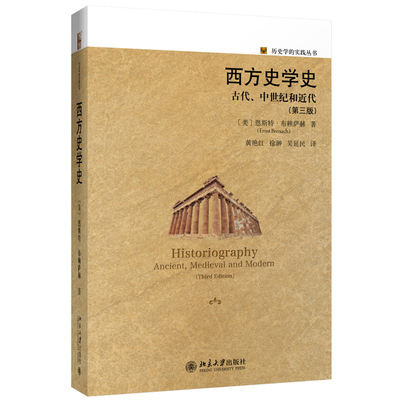 正版书籍 西方史学史：古代、中世纪和近代 【美】恩斯特·布赖萨赫北京大学出版社9787301304860