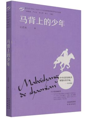 正版书籍 马背上的少年·小小说金麻雀奖 王若冰中译出版社9787500169970