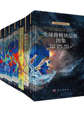 12册海底构造系统上下册区域海底构造上中下册洋底动力学动力篇技术篇模拟篇应用篇全球微板块重磁图集微幔块层析图集微板块构造