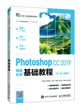 正版书籍 Photoshop CC 2019图像处理基础教程（第7版）（微课版）石坤泉 汤双霞人民邮电出版社9787115626103
