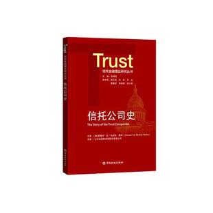 正版书籍 信托公司史 （美）爱德华·坦·布洛克·佩林著 山东省中国金融出版社9787522002880 48