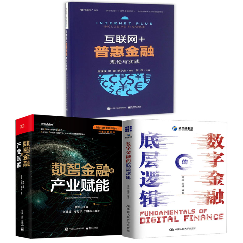 【全3册】数字金融的底层逻辑数智金融与产业赋能互联网普惠金融理论与实践互