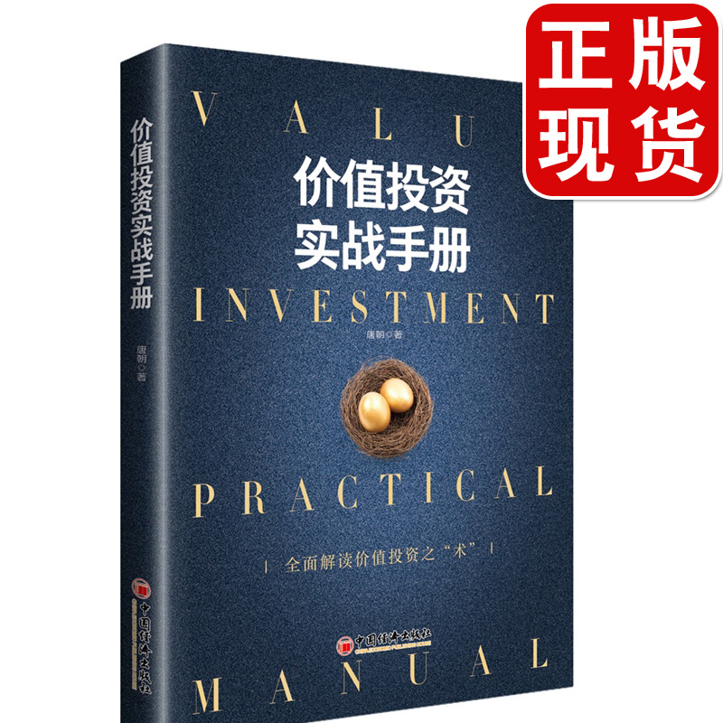 唐书房推荐 价值投资实战手册 唐朝 手把手教你读财报作者新作品全面解读价值投资之术估算内在价值金融投资理财书股票炒股书籍