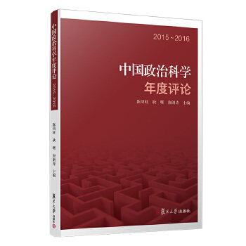 正版书籍中国政治科学年度评论陈周旺 等政治 军事 政治 中国政治复旦大学出版社