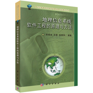 地理信息系统软件工程的原理与方法毕硕本王桥徐秀华科学出版社9787030111913正版书籍
