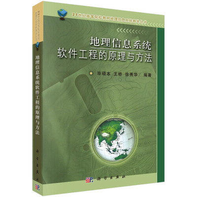 地理信息系统软件工程的原理与方法毕硕本王桥徐秀华科学出版社9787030111913正版书籍