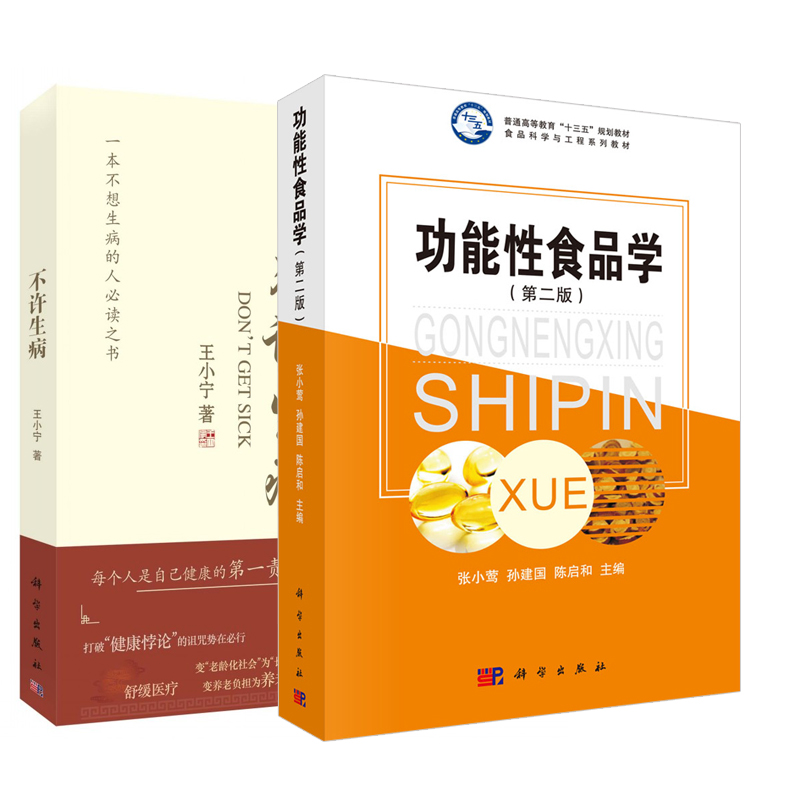 【全2册】功能性食品学(第二版)+不许生病阐述功能性食品作用的医学背景功能性食品的研发与管理防止预防疾病增强免疫功能健康悖论