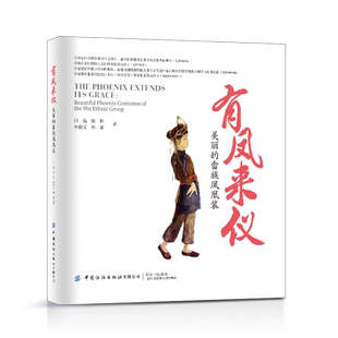 正版书籍 有凤来仪——美丽的畲族凤凰装 闫晶中国纺织出版社9787522902227