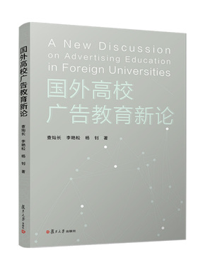 国外高校广告教育新论 查灿长 李艳松 杨钊复旦大学出版社9787309159868正版书籍