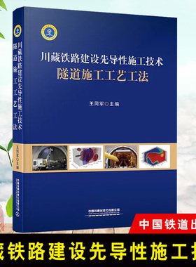 正版书籍 川藏铁路建设先导性施工技术 隧道施工工艺工法 王同军 主编 中国铁道出版社9787113275396